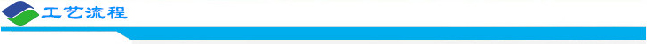 工艺流程.jpg