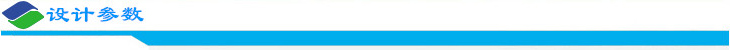 设计参数.jpg